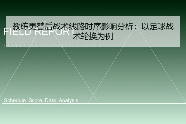 jiao-lian-geng-ti-hou-zhan-shu-xian-lu-shi-xu-ying-xiang-fen-xi-yi-zu-qiu-zhan-shu-lun-huan-wei-li-2-365.jpg