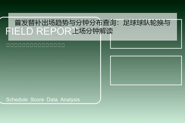首发替补出场趋势与分钟分布查询：足球球队轮换与上场分钟解读