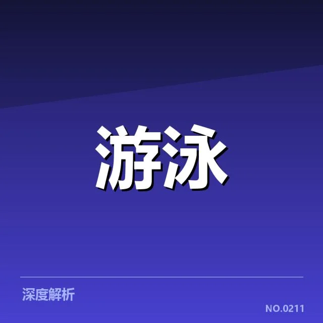 游泳世锦赛犯规判罚:裁判尺度公正性存疑