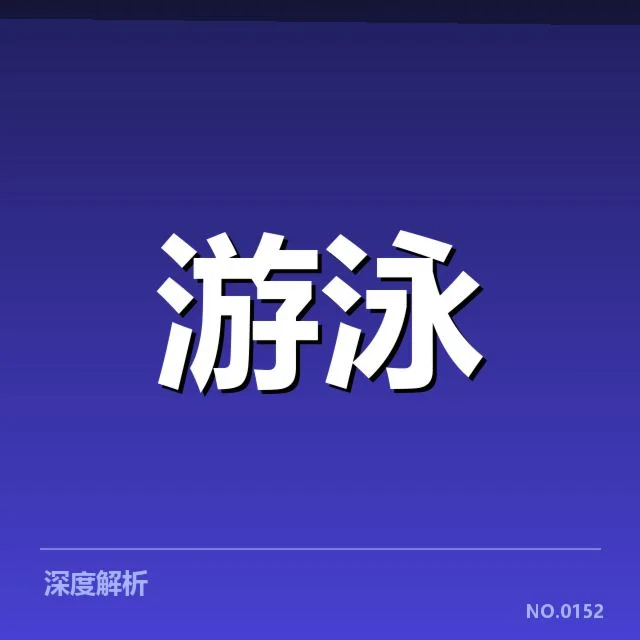 已确认的游泳世锦赛判罚细节汇总